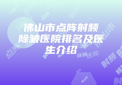 佛山市点阵射频除皱医院排名及医生介绍