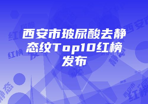 西安市玻尿酸去静态纹Top10红榜发布