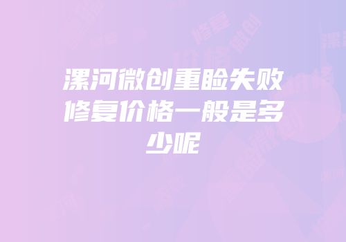 漯河微创重睑失败修复价格一般是多少呢