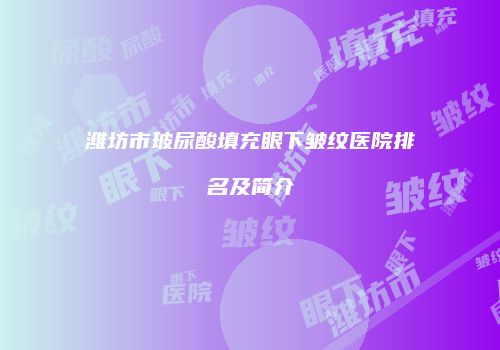 鸿熙长玖整形网