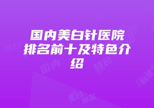 国内美白针医院排名前十及特色介绍