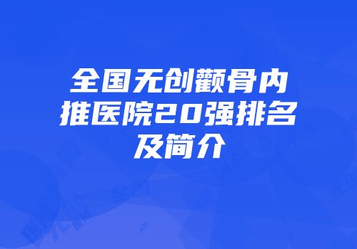 全国无创颧骨内推医院20强排名及简介
