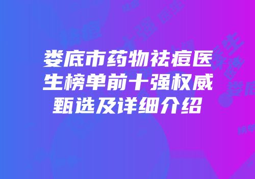 娄底市药物祛痘医生榜单前十强权威甄选及详细介绍