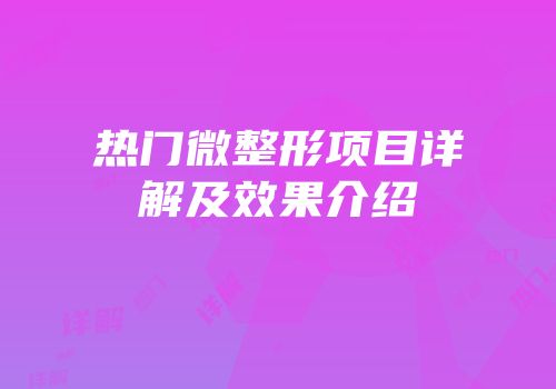 热门微整形项目详解及效果介绍