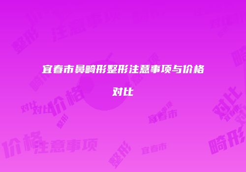 宜春市鼻畸形整形注意事项与价格对比
