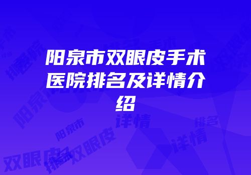 阳泉市双眼皮手术医院排名及详情介绍