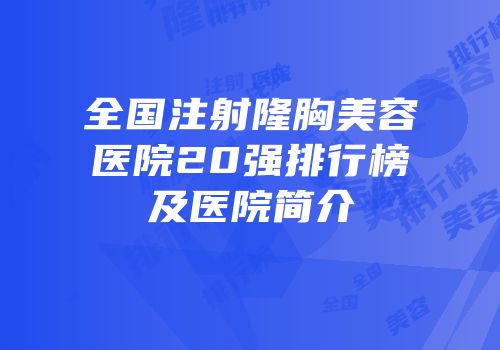 全国注射隆胸美容医院20强排行榜及医院简介