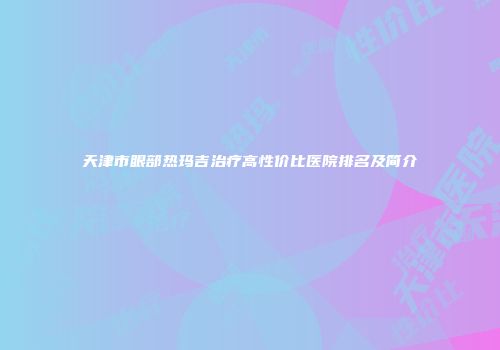 天津市眼部热玛吉治疗高性价比医院排名及简介
