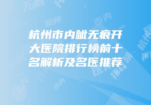 杭州市内眦无痕开大医院排行榜前十名解析及名医推荐