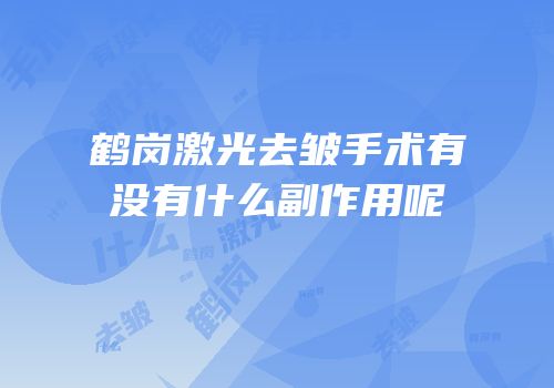 鹤岗激光去皱手术有没有什么副作用呢