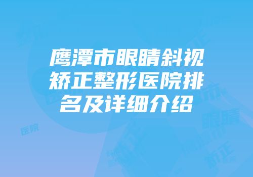 鹰潭市眼睛斜视矫正整形医院排名及详细介绍