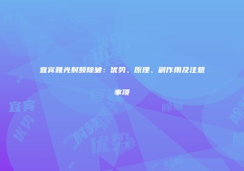宜宾雅光射频除皱：优势、原理、副作用及注意事项