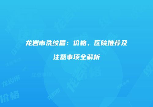 鸿熙长玖整形网