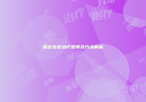 保定祛痘治疗费用及方法解析
