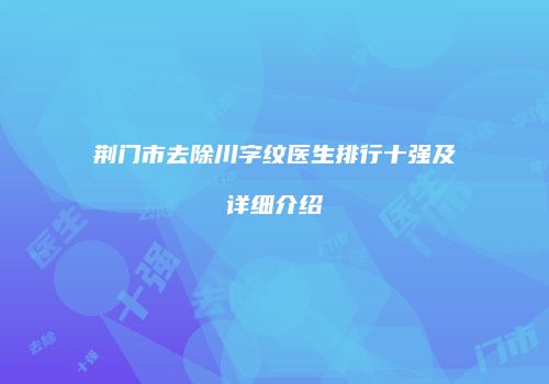 鸿熙长玖整形网
