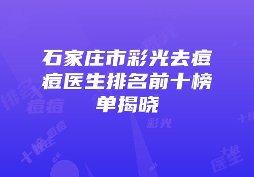 石家庄市彩光去痘痘医生排名前十榜单揭晓