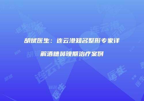 鸿熙长玖整形网