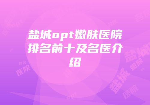 盐城opt嫩肤医院排名前十及名医介绍