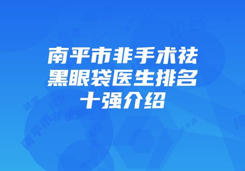 南平市非手术祛黑眼袋医生排名十强介绍