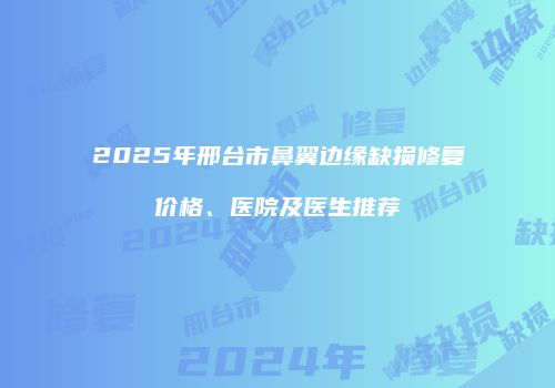 鸿熙长玖整形网