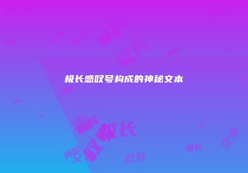 极长感叹号构成的神秘文本