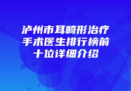 泸州市耳畸形治疗手术医生排行榜前十位详细介绍