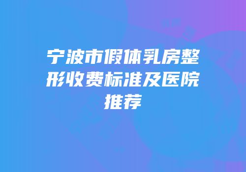 宁波市假体乳房整形收费标准及医院推荐