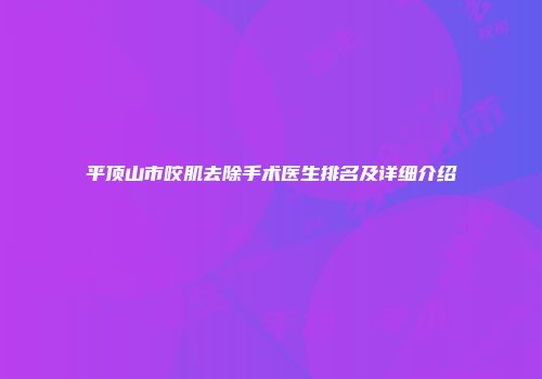 平顶山市咬肌去除手术医生排名及详细介绍