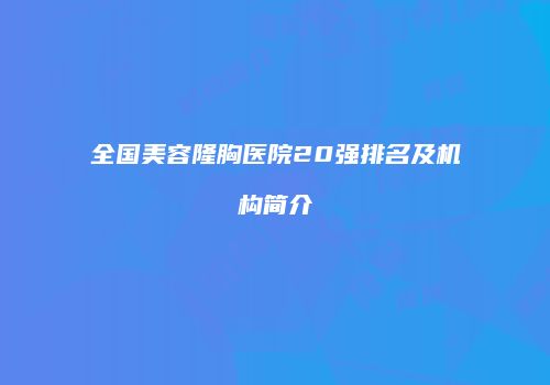 全国美容隆胸医院20强排名及机构简介