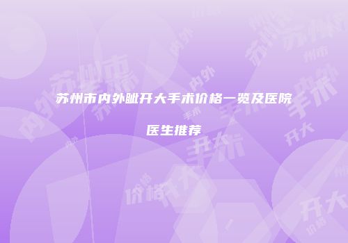 苏州市内外眦开大手术价格一览及医院医生推荐