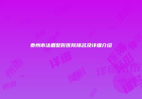泰州市法眉整形医院排名及详细介绍