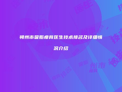 朔州市吸脂瘦背医生技术排名及详细情况介绍