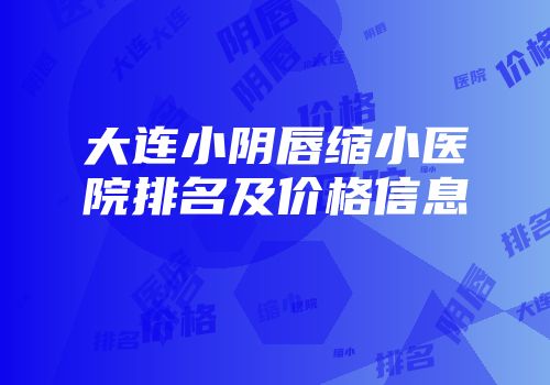 大连小阴唇缩小医院排名及价格信息