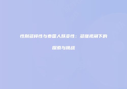 性别多样性与泰国人妖变性：多维视角下的探索与挑战