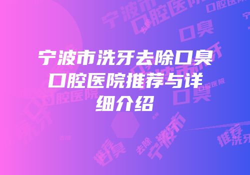 宁波市洗牙去除口臭口腔医院推荐与详细介绍