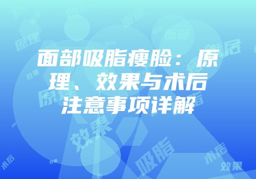面部吸脂瘦脸：原理、效果与术后注意事项详解