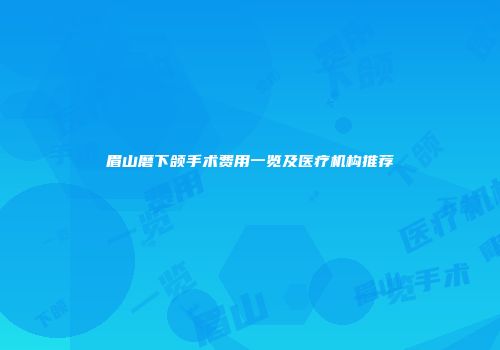 眉山磨下颌手术费用一览及医疗机构推荐