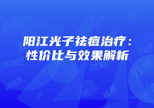阳江光子祛痘治疗：性价比与效果解析