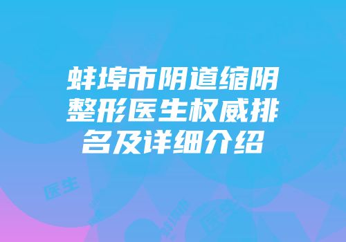 蚌埠市阴道缩阴整形医生权威排名及详细介绍