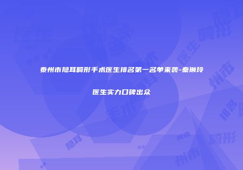 泰州市隐耳畸形手术医生排名第一名单来袭-秦琳玲医生实力口碑出众