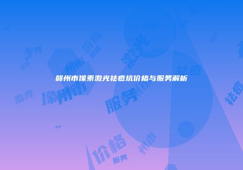 赣州市像素激光祛痘坑价格与服务解析