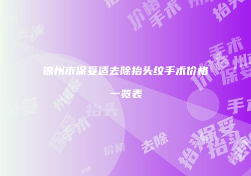 锦州市保妥适去除抬头纹手术价格一览表