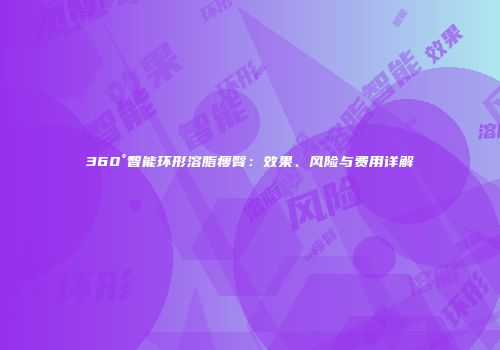 360°智能环形溶脂瘦臀：效果、风险与费用详解