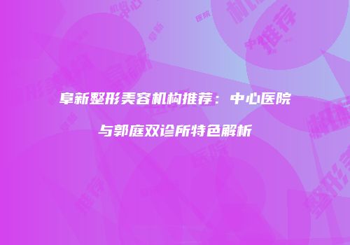鸿熙长玖整形网