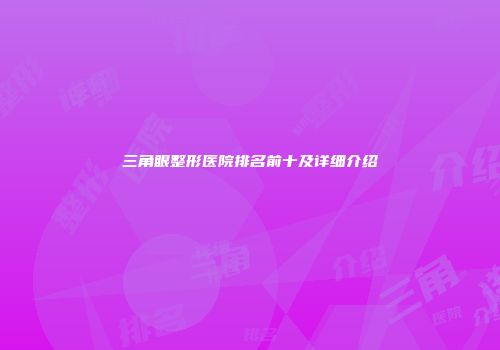 三角眼整形医院排名前十及详细介绍