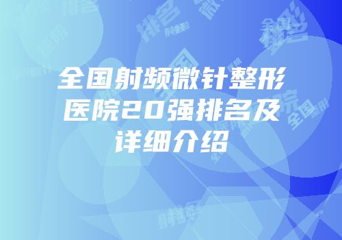 全国射频微针整形医院20强排名及详细介绍