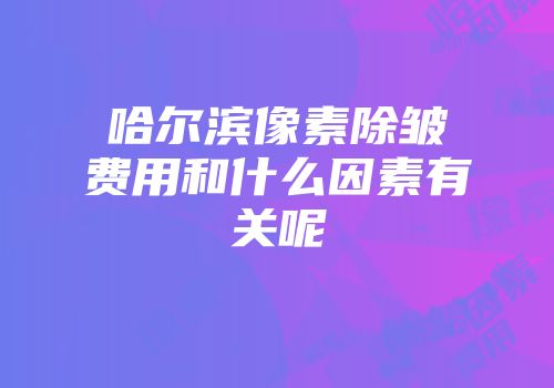 哈尔滨像素除皱费用和什么因素有关呢