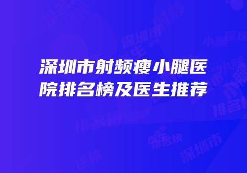 深圳市射频瘦小腿医院排名榜及医生推荐