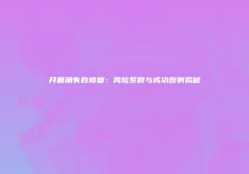 开眼角失败修复：风险系数与成功原则揭秘