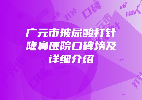 广元市玻尿酸打针隆鼻医院口碑榜及详细介绍